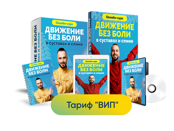 [Центр здоровья Ksamata]  Движение без боли в суставах и спине. Тариф Вип [Данила Сусак]