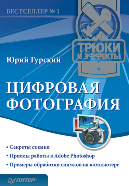 Цифровая фотография. Трюки и эффекты [Юрий Гурский]