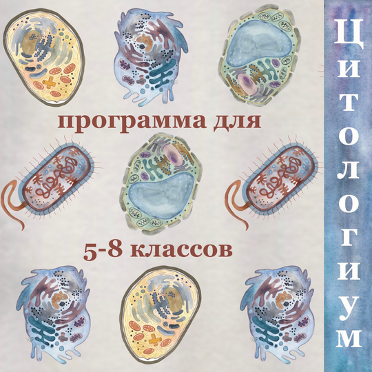 Цитология. 5-8 классы [Алина Чабуткина]
