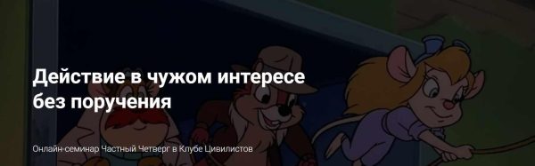 [Цивилистика] Действие в чужом интересе без поручения. Лайт [Андрей Егоров, Константин Гричанин]
