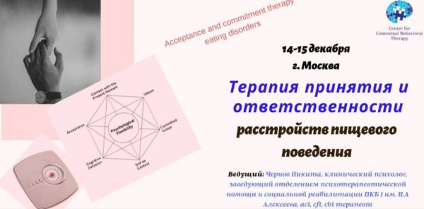 [ЦКПТ] Терапия принятия и ответственности расстройств пищевого поведения [Никита Чернов]