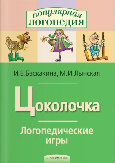 Цоколочка. Логопедические игры. Рабочая тетрадь [Марианна Лынская, Ирина Баскакина]