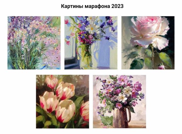 Цветочный марафон 2023 [Александр Шатале]