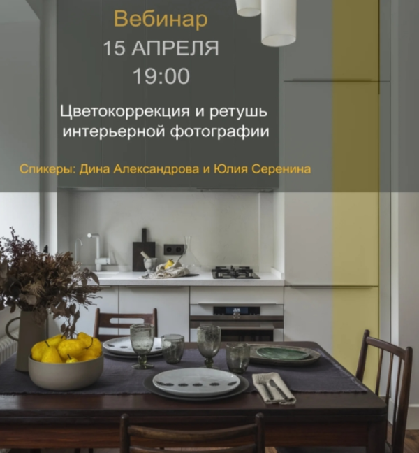 Цветокоррекция и ретушь интерьерной фотографии [Дина Александрова, Юлия Серенина]