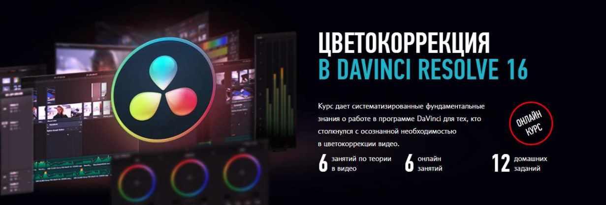 Цветокоррекция в DaVinci Resolve 16 [Дмитрий Ларионов]