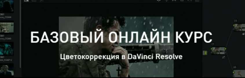 Цветокоррекция в DaVinci Resolve. Базовый уровень [Александр Макаров]