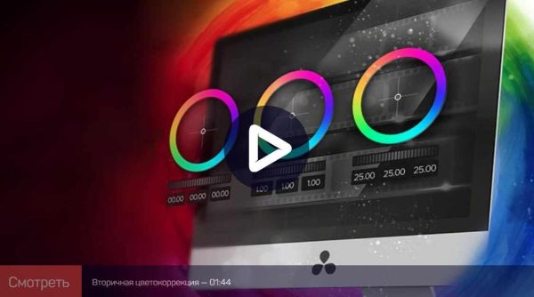 Цветокоррекция в DaVinci Resolve: Расширенные возможности [Дмитрий Ларионов]