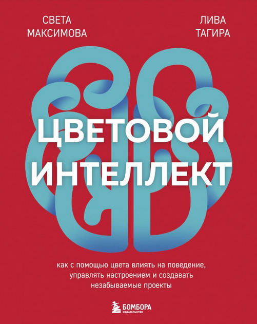 Цветовой интеллект. Как с помощью цвета влиять на поведение [Света Максимова, Лива Тагира]