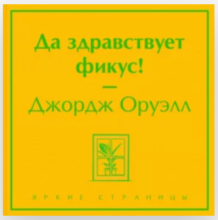 Да здравствует фикус! Аудиокнига [Джордж Оруэлл]