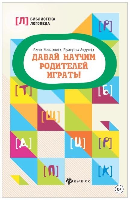 Давай научим родителей играть! [Екатерина Андреева, Елена Молчанова]