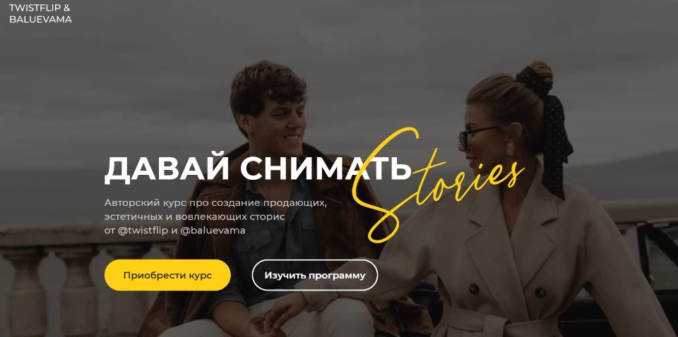 Давай снимать stories. Тариф Начинающий блогер [Мария Балуева, Александр Лыгин]