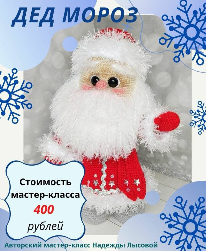 Дед Мороз [Надежда Лысова]