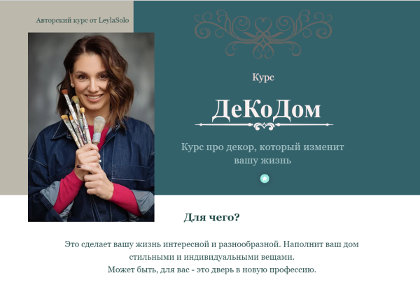 Декодом. Курс про декор, который изменит вашу жизнь Тариф Домашний [Лейла Соло]