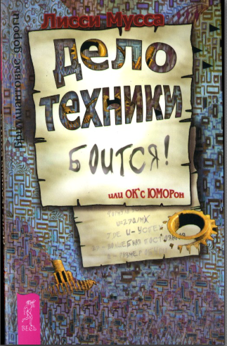 Дело Техники боится, или ОК’с ЮМОРон [Лисси Мусса]