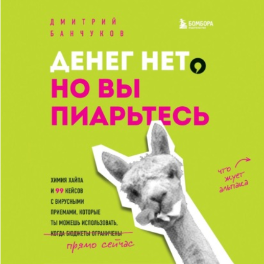 Денег нет, но вы пиарьтесь! Химия хайпа и 99 кейсов с вирусными приемами. Аудиокнига [Дмитрий Банчуков]
