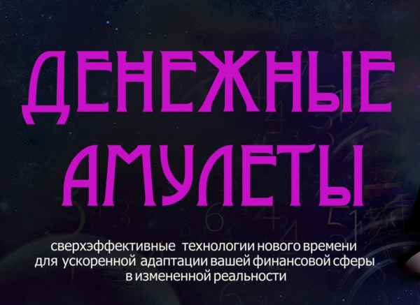 Денежные амулеты [Мара Боронина]