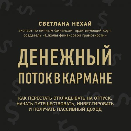 Денежный поток в кармане. Аудиокнига [Светлана Нехай]