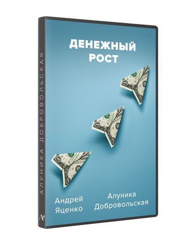 Денежный рост [Алуника Добровольская, Андрей Яценко]