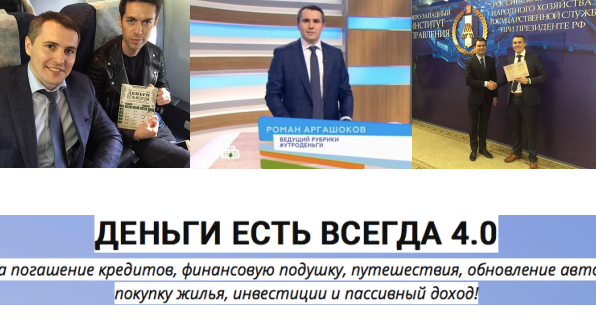 Деньги есть всегда 4.0 1 ступень [Роман Аргашоков]