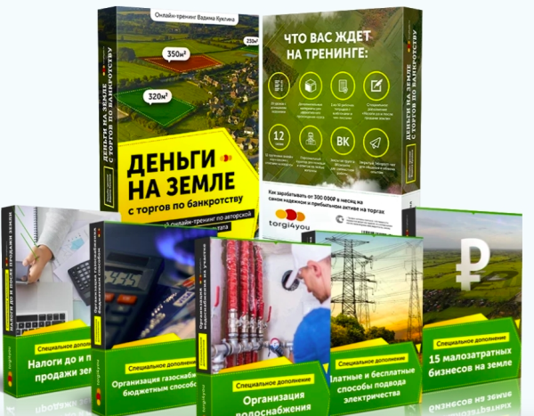 Деньги на земле с торгов по банкротству 2.0. Тариф Platinum [Вадим Куклин]