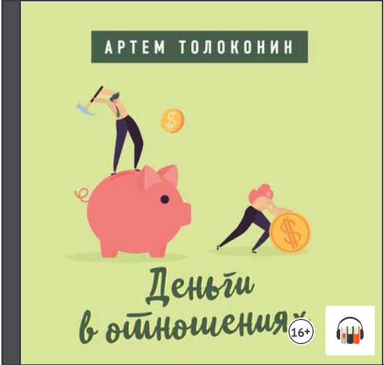 Деньги в отношениях. Аудиокнига [Артем Толоконин]