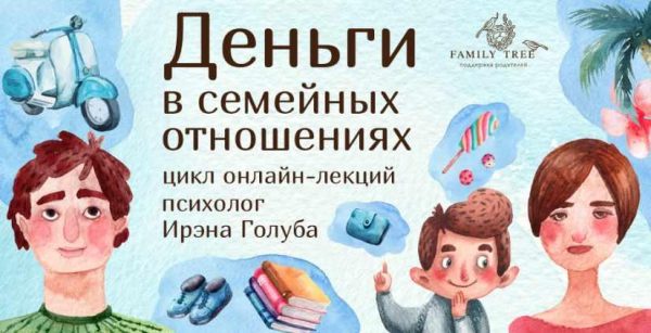 Деньги в семейные отношения. Лекция 5 Деньги и семейные обязательства [Ирэна Голуба]