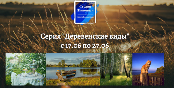 Деревенские виды. Пакет Минимальный [Ольга Базанова]