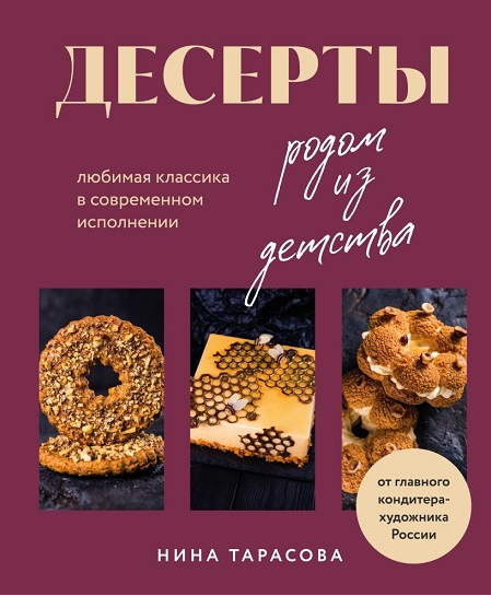 Десерты родом из детства. Любимая классика в современном исполнении [Нина Тарасова]