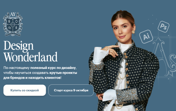 Design Wonderland 2.0. Тариф Интенсивный [Алиса Яковлева]