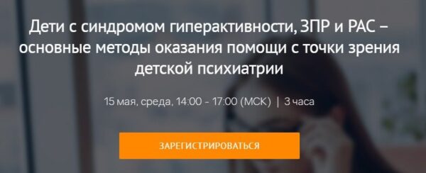Дети с синдромом гиперактивности, ЗПР и РАС  основные методы оказания помощи [Илья Смирнов]