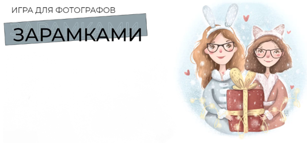 [Дети в фокусе] Игра для фотографов За рамками [Валентина Осинцева, Анастасия Одинцова]