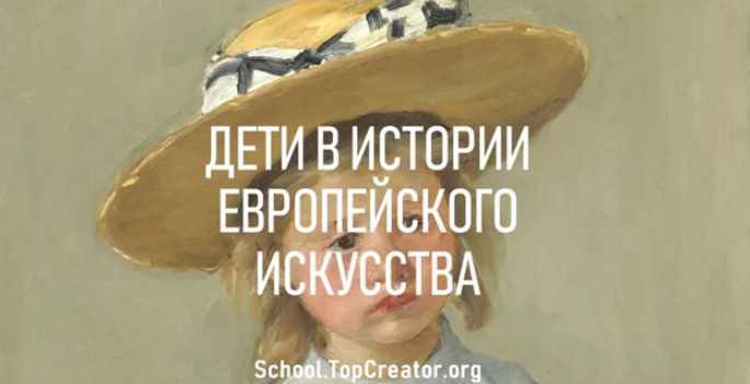 Дети в истории европейского искусства [Татьяна Быковская]