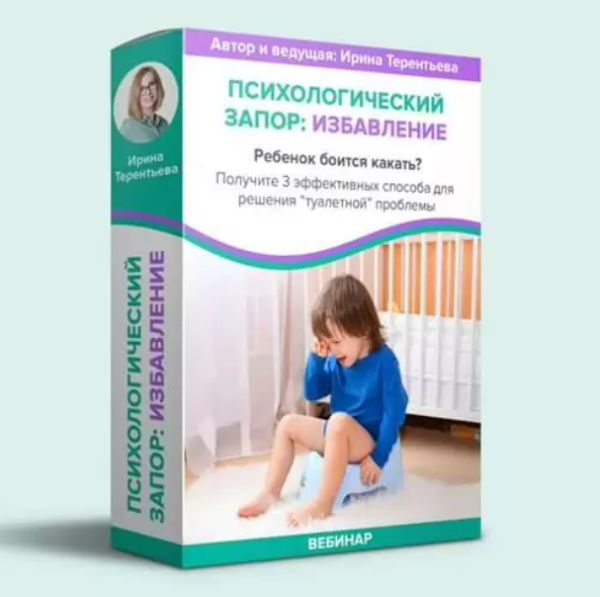 [Детология] Психологический запор. Избавление [Ирина Терентьева]
