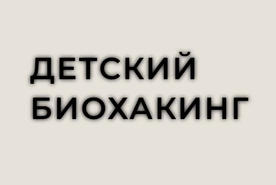 Детский биохакинг. Тариф 2 вебинара [Фатима Джабраиловна, Лилия Балтикова]