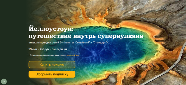 [Детский лекторий] Йеллоустоун путешествие внутрь супервулкана [Александр Толмачев]