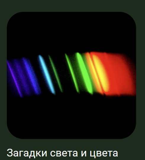 [Детский лекторий] Загадки света и цвета [Александр Толмачёв]
