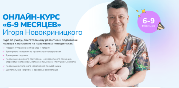 Детский массаж 6-9 месяцев [Игорь Новокриницкий]