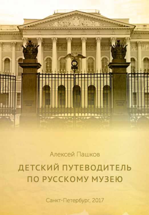 Детский путеводитель по Русскому музею [Алексей Пашков]