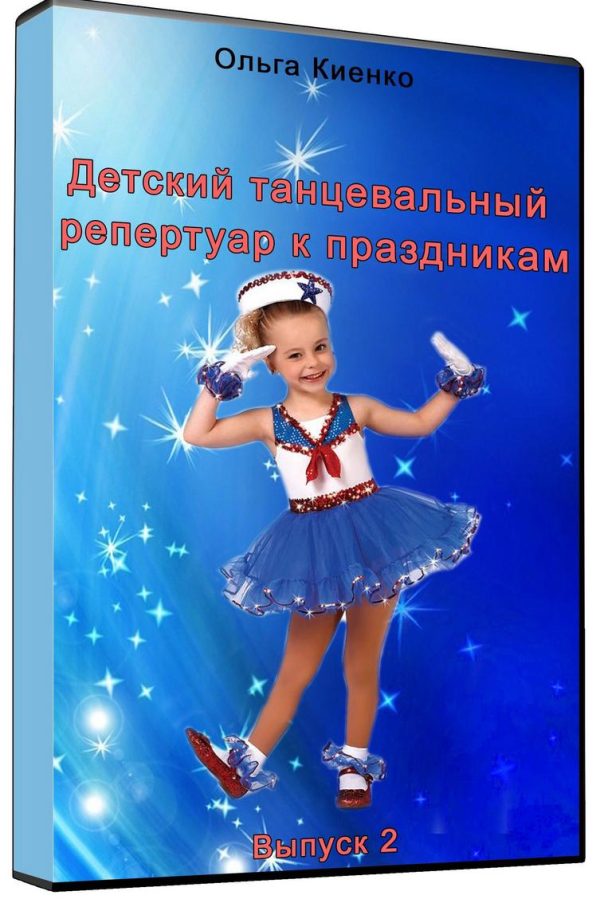 Детский танцевальный репертуар к праздникам. Выпуск 2 [Ольга Киенко]