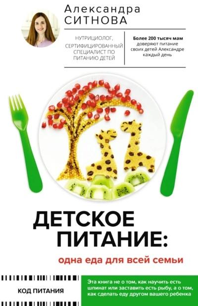 Детское питание: одна еда для всей семьи [Александра Ситнова]