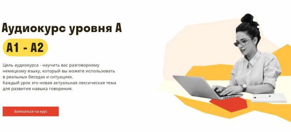 [Deutch Online] Аудиокурс уровня А