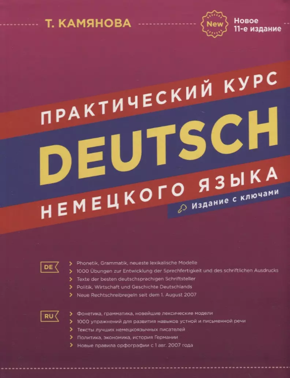 Deutsch. Практический курс немецкого языка [Татьяна Камянова]