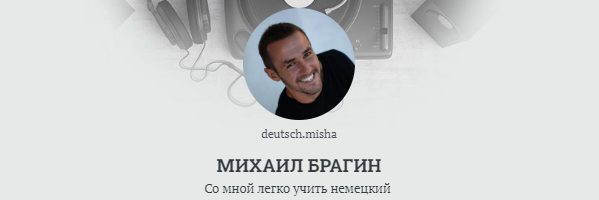 [Deutschleicht] Умножаем словарный запас в 10 раз [Михаил Брагин]