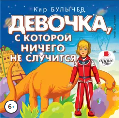 Девочка, с которой ничего не случится. Ржавый фельдмаршал. Аудиокнига [Кир Булычев]