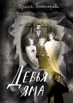 Девья яма [Ирина Богатырева]