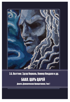Девять демонических Привратников. Том 7 [Баал. Царь Царей]