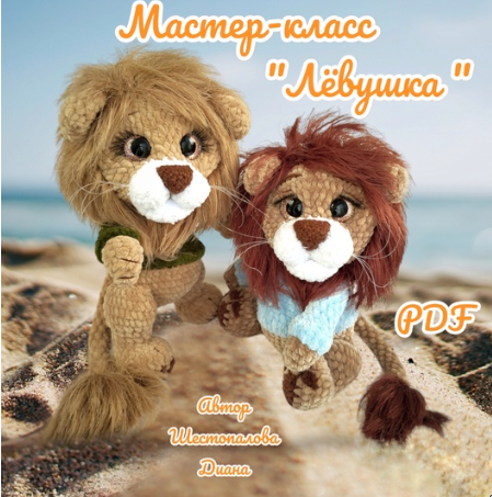 [Di_plush toys] Лёвушка [Диана Шестопалова]