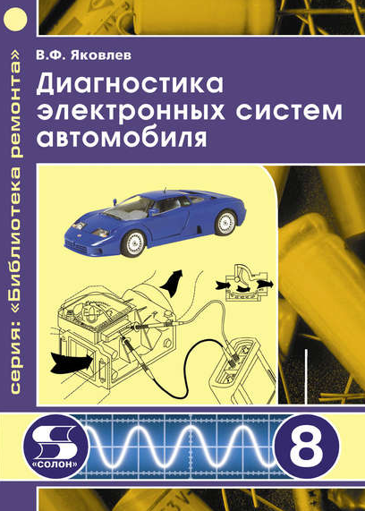 Диагностика электронных систем автомобиля [Вадим Яковлев]