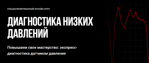 Диагностика низких давлений [Алексей Пахомов]