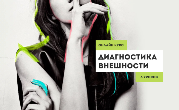 Диагностика внешности [Вероника Кукота]